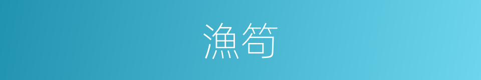 漁笱的意思