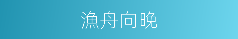 漁舟向晚的同義詞