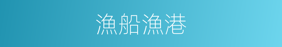 漁船漁港的同義詞
