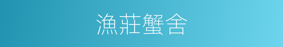 漁莊蟹舍的同義詞