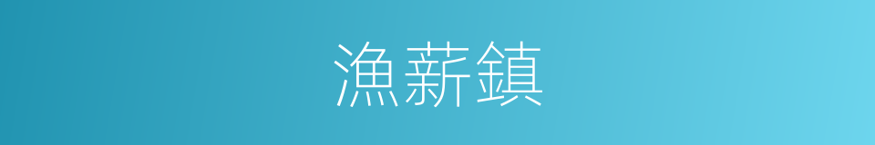 漁薪鎮的同義詞