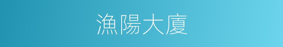 漁陽大廈的同義詞