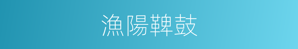 漁陽鞞鼓的意思