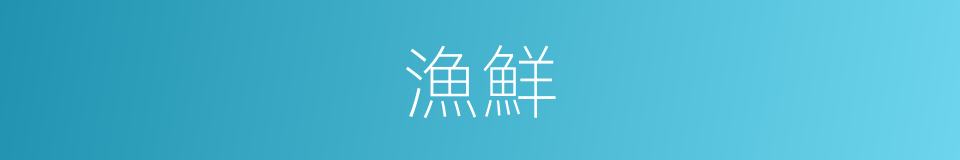 漁鮮的同義詞