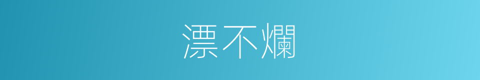 漂不爛的同義詞
