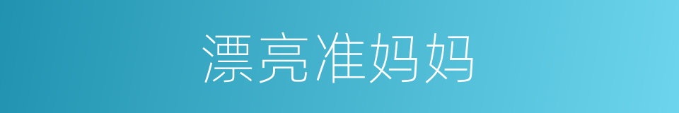 漂亮准妈妈的同义词