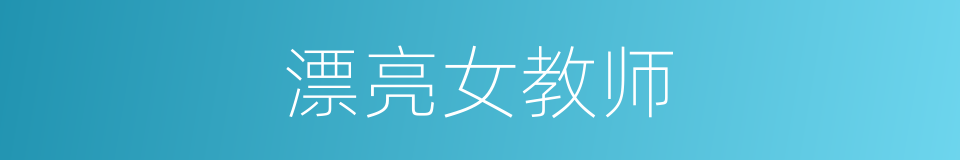 漂亮女教师的同义词