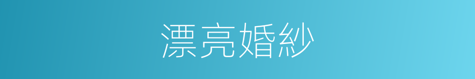 漂亮婚紗的同義詞