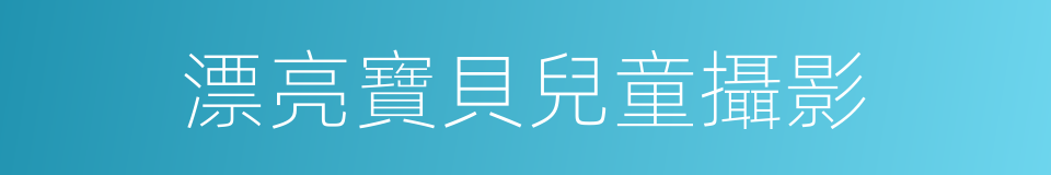 漂亮寶貝兒童攝影的同義詞