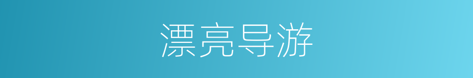 漂亮导游的同义词