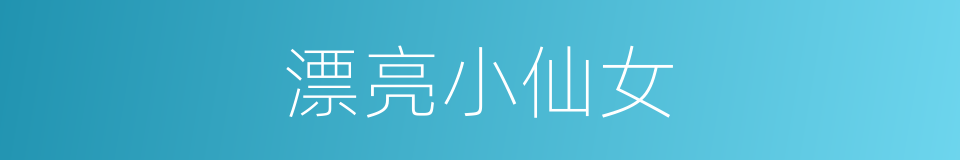 漂亮小仙女的同义词