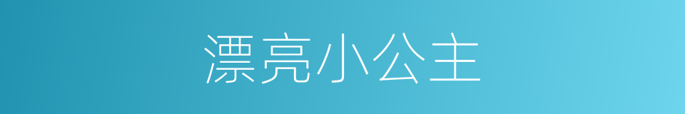 漂亮小公主的同义词