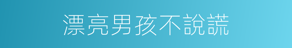 漂亮男孩不說謊的同義詞