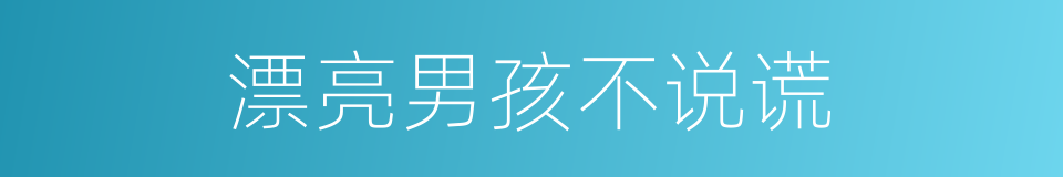 漂亮男孩不说谎的同义词