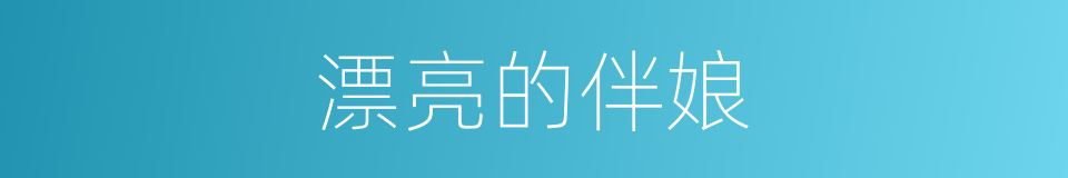 漂亮的伴娘的同义词