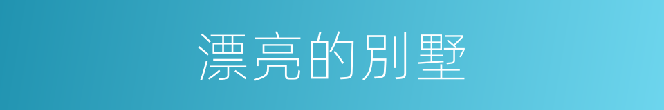 漂亮的別墅的同義詞