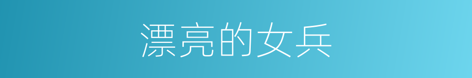 漂亮的女兵的同义词