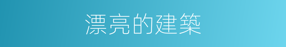 漂亮的建築的同義詞