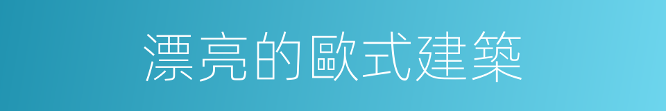 漂亮的歐式建築的同義詞