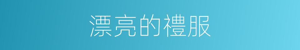 漂亮的禮服的同義詞