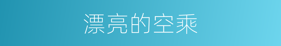 漂亮的空乘的同义词