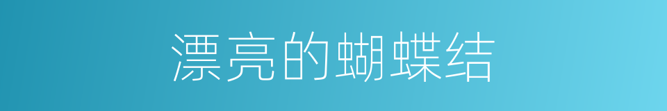 漂亮的蝴蝶结的同义词