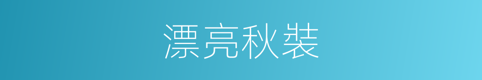 漂亮秋裝的同義詞