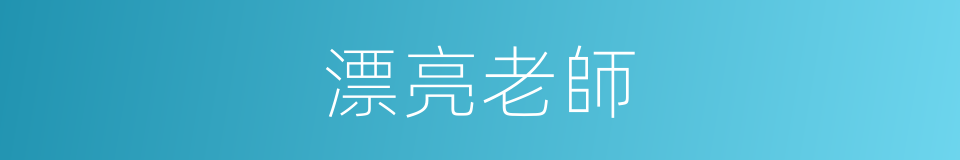漂亮老師的同義詞