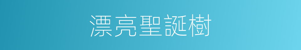 漂亮聖誕樹的同義詞