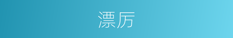 漂厉的意思