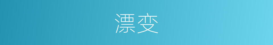 漂变的意思