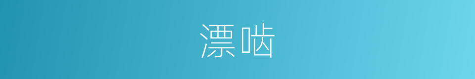 漂啮的意思