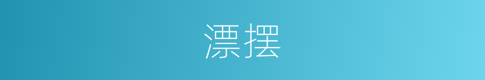 漂摆的意思