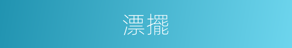 漂擺的意思
