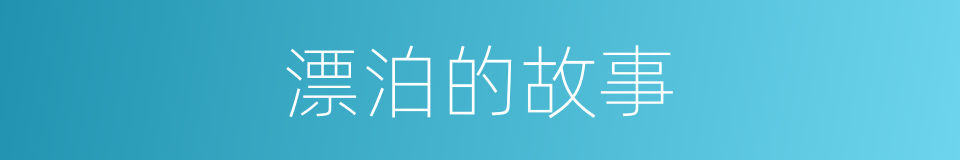 漂泊的故事的同义词
