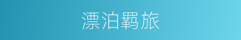 漂泊羁旅的意思