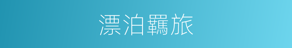 漂泊羈旅的意思