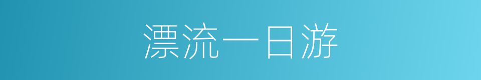 漂流一日游的同义词