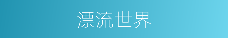 漂流世界的同义词