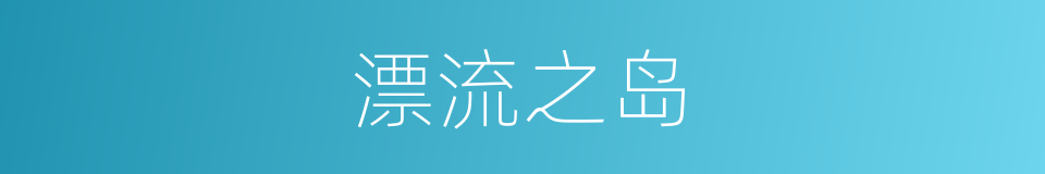 漂流之岛的同义词