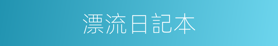 漂流日記本的同義詞