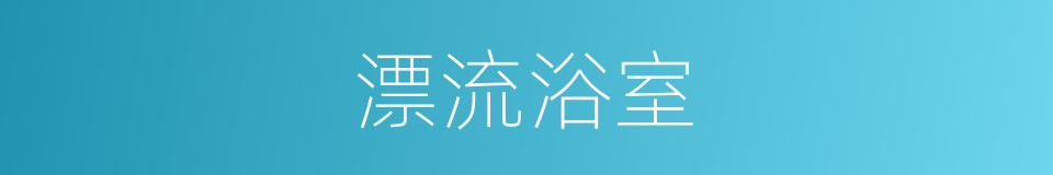 漂流浴室的同义词