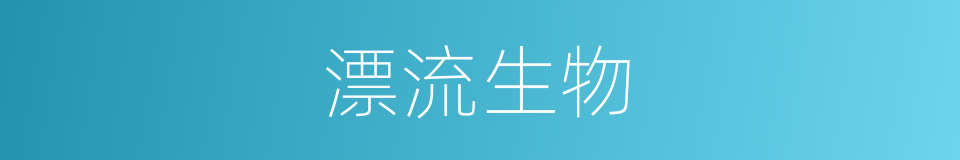 漂流生物的同义词