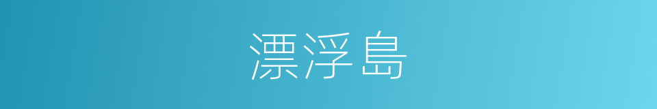 漂浮島的同義詞
