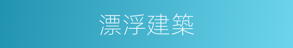 漂浮建築的同義詞