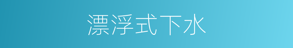漂浮式下水的同义词