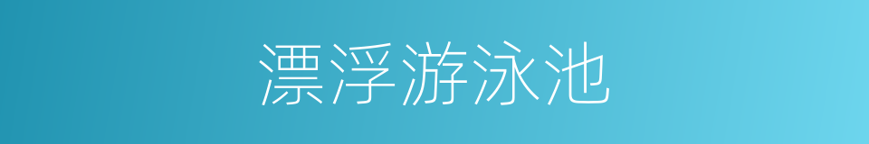 漂浮游泳池的同义词