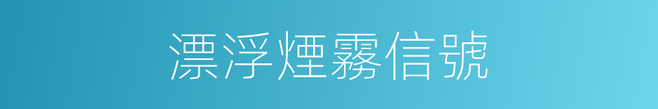 漂浮煙霧信號的同義詞