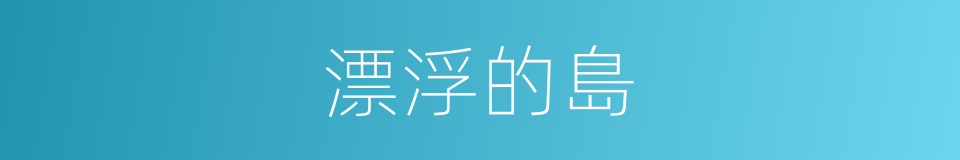 漂浮的島的同義詞