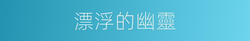 漂浮的幽靈的同義詞